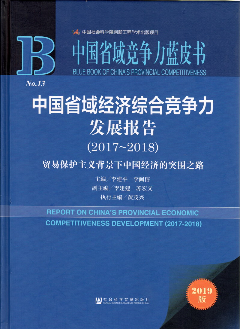 美女骚逼操逼网站中国省域经济综合竞争力发展报告（2017-2018）