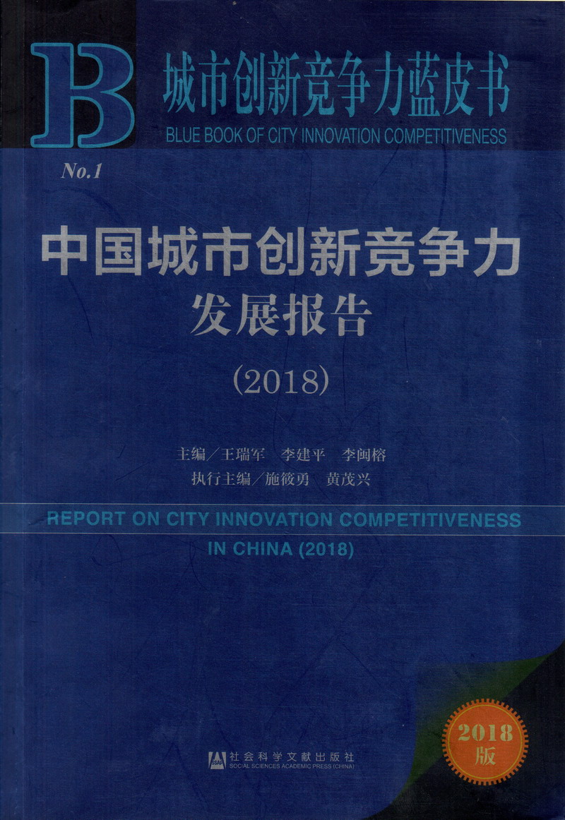 大鸡巴插逼内射视频中国城市创新竞争力发展报告（2018）